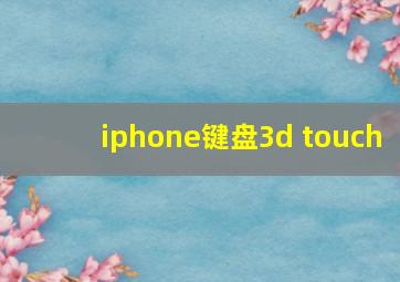 iphone键盘3d touch